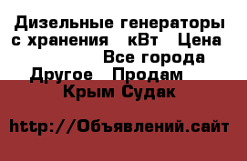 Дизельные генераторы с хранения 30кВт › Цена ­ 185 000 - Все города Другое » Продам   . Крым,Судак